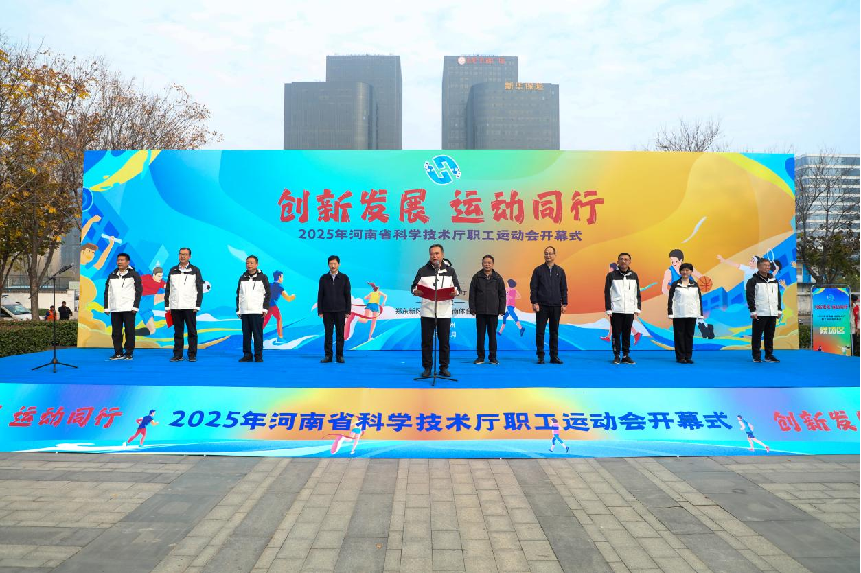 2025年河南省科学技术厅职工运动会开幕